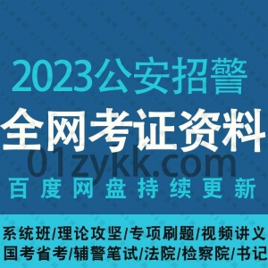 2023国考省考公安招警考试资料