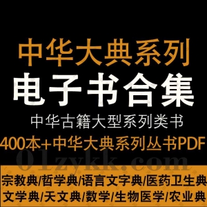 中华大典系列丛书PDF电子版资源