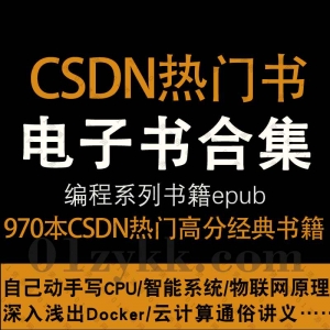CSDN热门书籍EPUB电子版资源合集