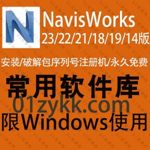 Navisworks软件全系列破解资源合集