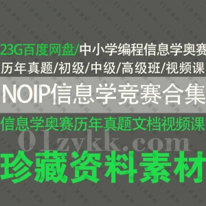 NOIP信息学奥赛课程文档资源合集