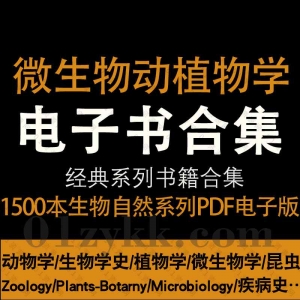 微生物动植物学书籍PDF资源