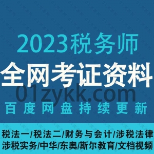 2023年税务师考试网课资源合集