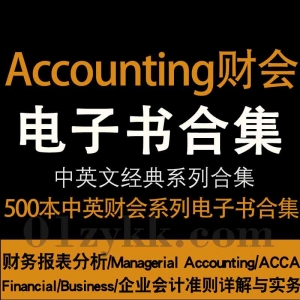 Accounting财会类中英文书籍资源