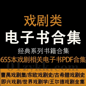 655本戏剧相关书籍PDF资源合集