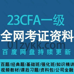 2023CFA一级考试网课视频资源