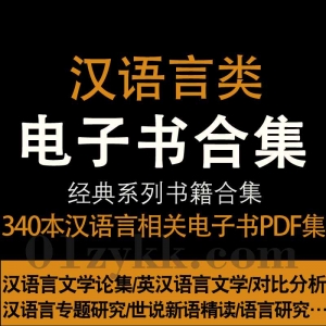 汉语言类书籍PDF资源合集