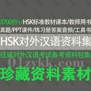 HSK对外汉语考试资料合集