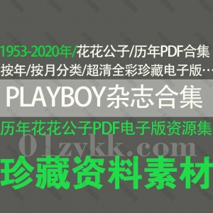 playboy花花公子杂志PDF电子版1953-2020年历年合集