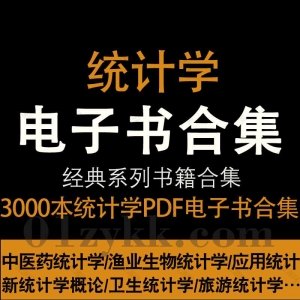 3000本统计学PDF电子版资源合集