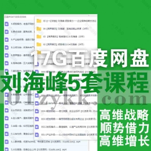 刘海峰5套课程资源合集