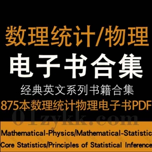 数理统计数理物理系列中英书籍PDF资源合集