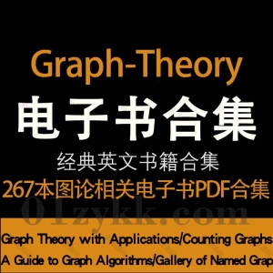 graph theory图论书籍电子版资源合集