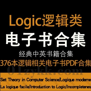 Logic逻辑类PDF电子书资源合集