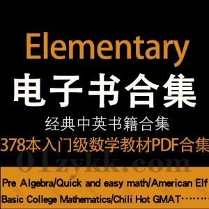 elementary初级数学教材系列电子版资源合集