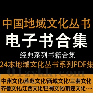 24本中国地域文化丛书PDF资源合集