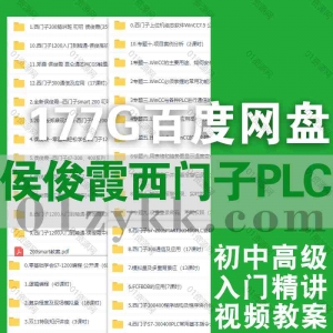 侯俊霞西门子PLC课程资源合集