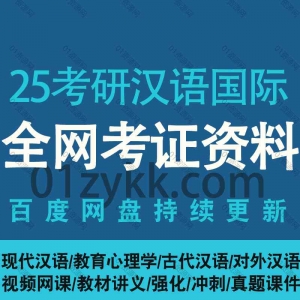 2025汉语国际教育考研网课资源合集
