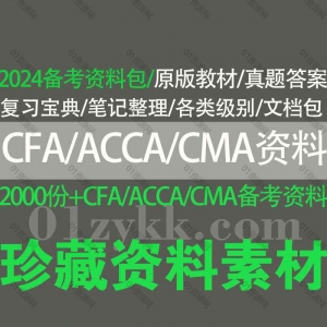 2024CFA/ACCA/CMA备考资料合集