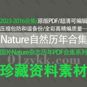 Nature自然杂志历年外刊杂志电子版资源合集