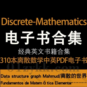 Discrete Mathematics离散数学中英文教材pdf合集