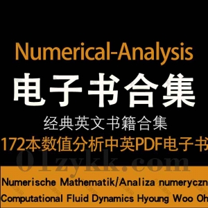 172本Numerical Analysis数值分析书籍资源合集