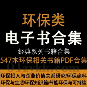 环保类书籍PDF资源合集