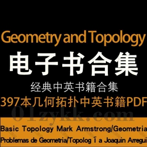 Geometry and Topology中英电子书合集