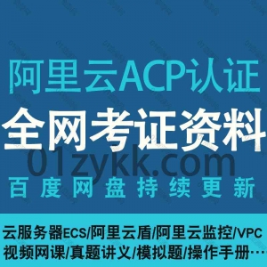 阿里云ACP认证考试资源