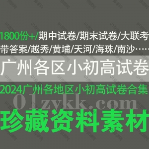 2024广州各区小初高试卷电子版合集