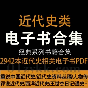 近代史书籍PDF资源合集