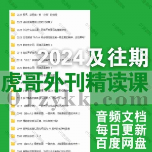 2024虎哥外刊精读课程资源