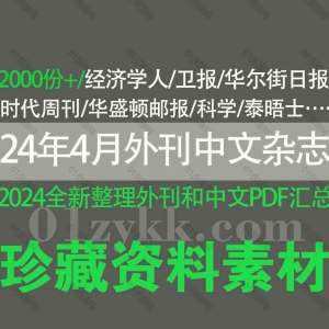 2024年4月更新的中文杂志英文杂志电子版合集