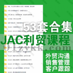 利贸学堂JAC课程资源合集